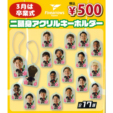 【ガチャ】制服二頭身アクリルキーホルダー《門出またねアローズで》