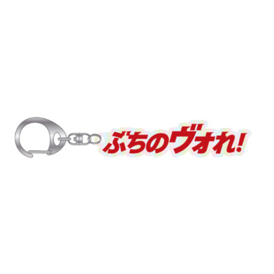 スローガンオーロラアクリルキーホルダー
