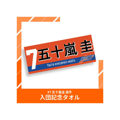 【数量限定】#7 五十嵐選手入団記念タオル