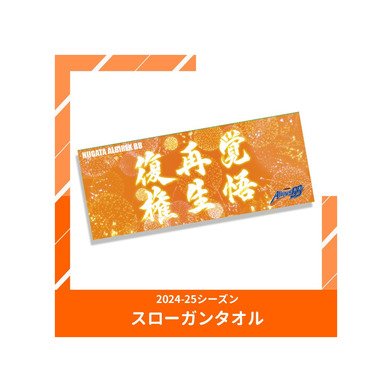 2024-25スローガンタオル