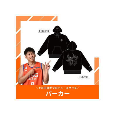 【数量限定】上江田選手プロデュースグッズ　パーカー