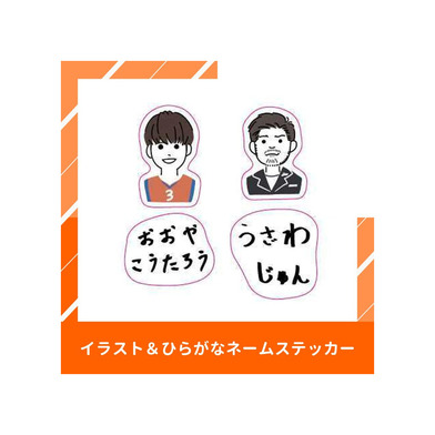 イラスト＆ひらがなネームステッカー