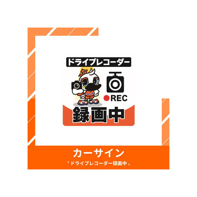 カーサイン - ドライブレコーダー録画中 -